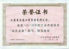 江苏省建筑业“最佳企业”称号（2010年度）