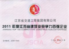 江苏省建筑业竞争力百强企业（2011年度）