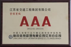 资信等级AAA（2012.02-2013.01）