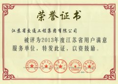 2013年度江苏省用户满意服务单位