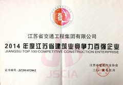 江苏省建筑业竞争力百强企业（2014年度）