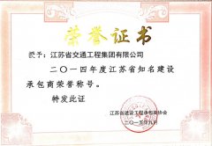 江苏省知名建设承包商荣誉称号（2014年度）