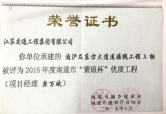 南通市“紫琅杯”优质工程奖（2015年度）