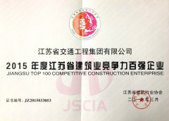江苏省建筑业竞争力百强企业（2015年度）