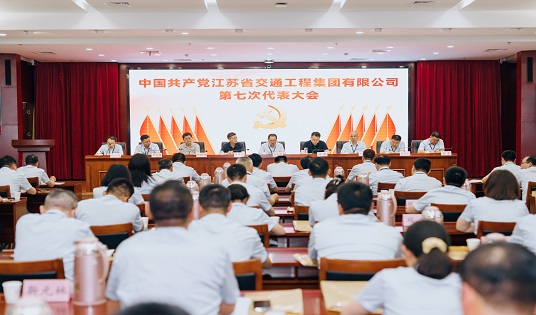中国共产党江苏省交通工程集团有限公司第七次代表大会胜利召开
