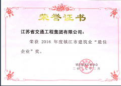 镇江市建筑业“最佳企业”奖（2016年度）