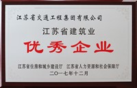 江苏省建筑业优秀企业（2017年）